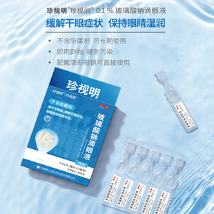 珍视明玻璃酸钠滴眼液0.4ml 10支眼药水缓解干眼症