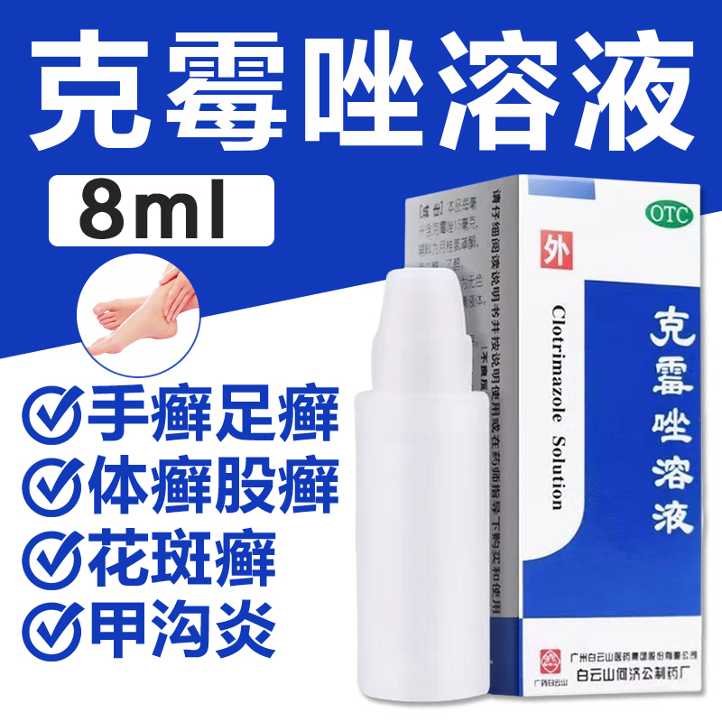 【白云山】克霉唑溶液1.5%*8ml*1瓶/盒花斑癣股癣手癣体癣脚气