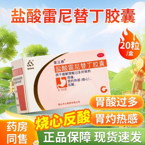 【雷立雅】盐酸雷尼替丁胶囊150mg*20粒/盒