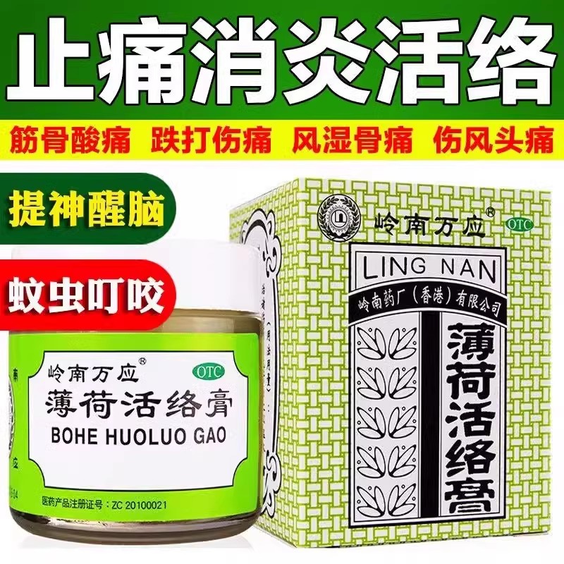【岭南万应】薄荷活络膏18g*1瓶/盒