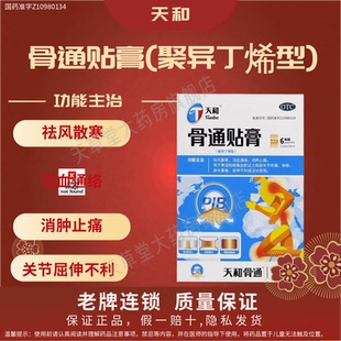 盒聚异丁烯型关节疼痛肿胀祛风散寒 6贴 999天和骨通贴膏7cm 10cm