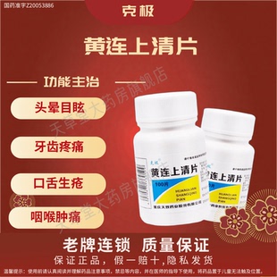 克极 黄连上清片 100片/瓶散风清热泻火止痛牙齿疼痛口舌生疮