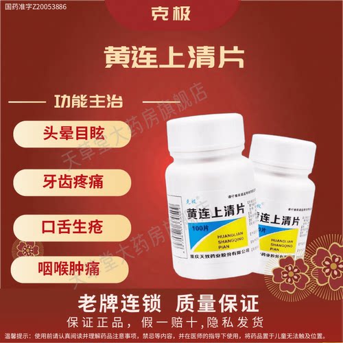 【克极】黄连上清片0.3g*100片/瓶