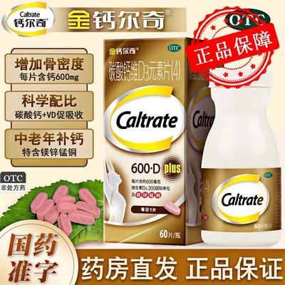 金钙尔奇 碳酸钙维D3元素片(4) 60片*1瓶/盒中老年人绝经妇女补钙