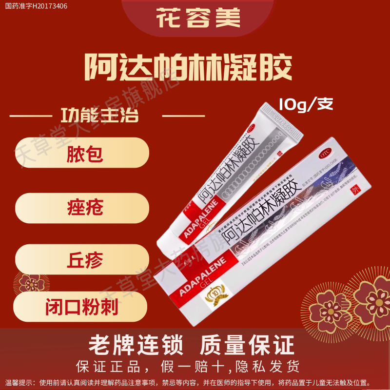 花容美阿达帕林凝胶10g脓包粉刺祛痘丘疹痤疮面部胸背痤疮OTC