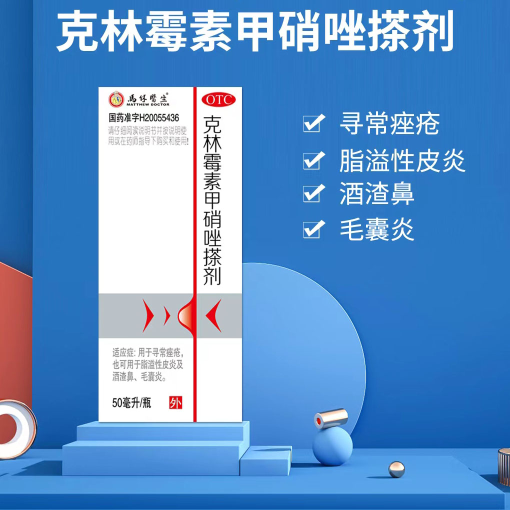 【天龙】克林霉素甲硝唑搽剂0.8%1%*50ml*1瓶/盒