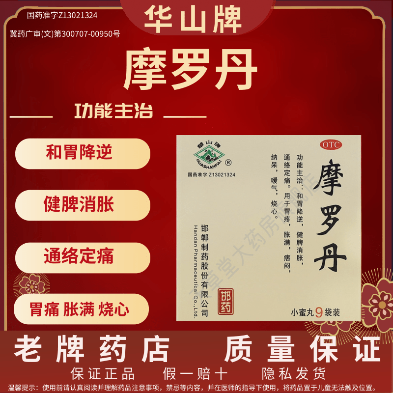 华山牌 摩罗丹9袋/盒小蜜丸和胃降逆胃痛胀满痞闷纳呆嗳气烧心