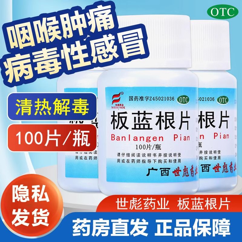 世彪药业板蓝根片100片/瓶正品药清热解毒用于病毒性感冒咽喉肿痛