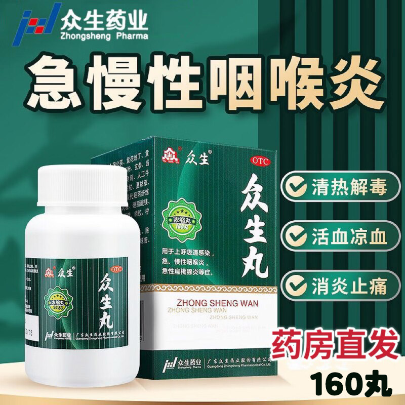众生丸浓缩丸160丸/瓶清热解毒喉咙痛药咽喉炎扁桃体炎呼吸道感染