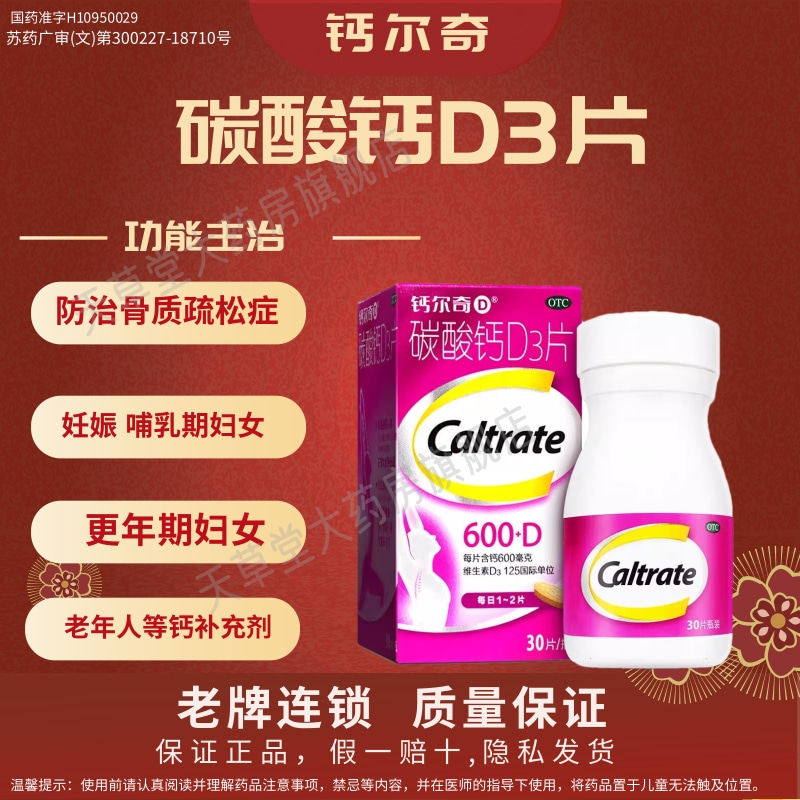 钙尔奇碳酸钙D3片30片妊娠哺乳期妇女更年期老年人防治骨质疏松症
