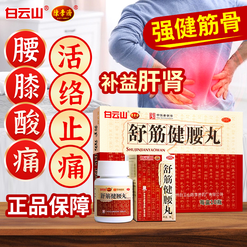 83/瓶】白云山陈李济舒筋健腰丸正品强筋健骨驱风除湿腰膝酸痛OTC
