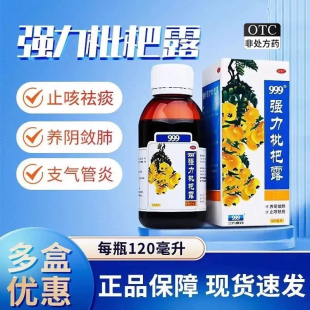 三九999 强力枇杷露120ml养阴敛肺止咳祛痰支气管炎