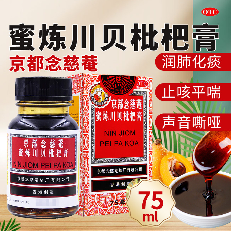 【京都念慈菴】京都念慈菴蜜炼川贝枇杷膏75ml*1瓶/盒