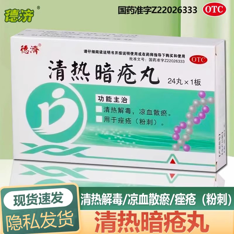 德济清热暗疮丸24丸粉刺痤疮清热解毒凉血散瘀