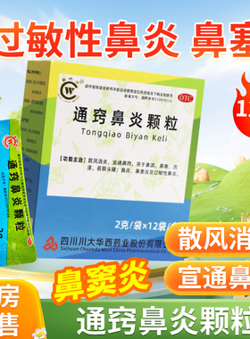 华西牌通窍鼻炎颗粒12袋散风消炎宣通鼻窍鼻渊鼻塞鼻炎鼻窦炎OTC