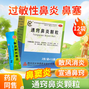 华西牌通窍鼻炎颗粒12袋散风消炎宣通鼻窍鼻渊鼻塞鼻炎鼻窦炎OTC