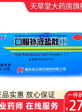 海王 口服补液盐散（Ⅰ） 14.75g*20袋/盒治疗预防腹泻轻度脱水