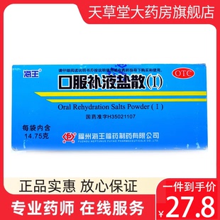 海王 口服补液盐散（Ⅰ） 14.75g*20袋/盒治疗预防腹泻轻度脱水