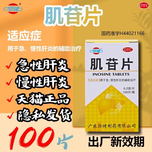 【恒健】肌苷片0.2g*100片*1瓶/盒