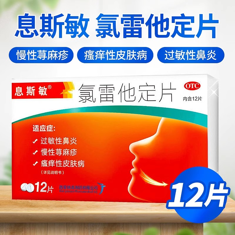 【息斯敏】氯雷他定片10mg*12片/盒