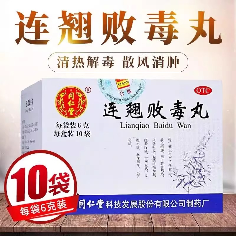 【同仁堂】连翘败毒丸6g*10袋/盒