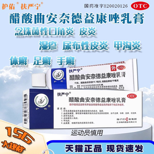 扶严宁醋酸曲安奈德益康唑乳膏15g皮炎湿疹杀真菌感染治脚气软膏