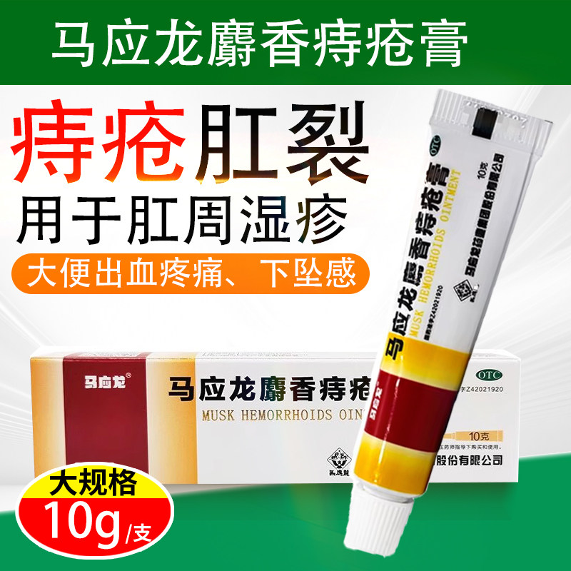【马应龙】马应龙麝香痔疮膏10g*1支/盒