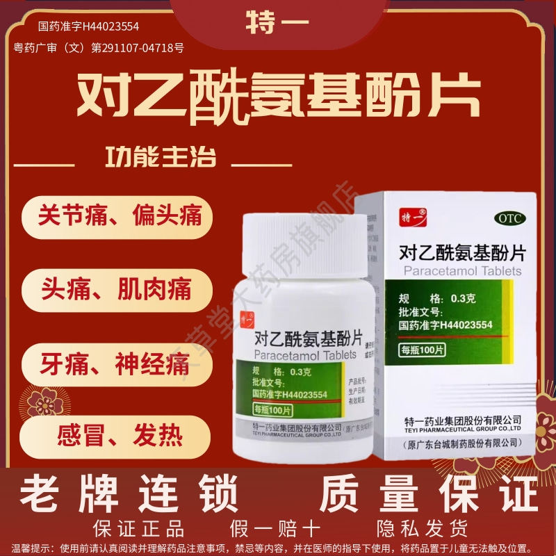 特一对乙酰氨基酚片100片关节痛 偏头痛 头痛 肌肉痛 牙痛 神经痛