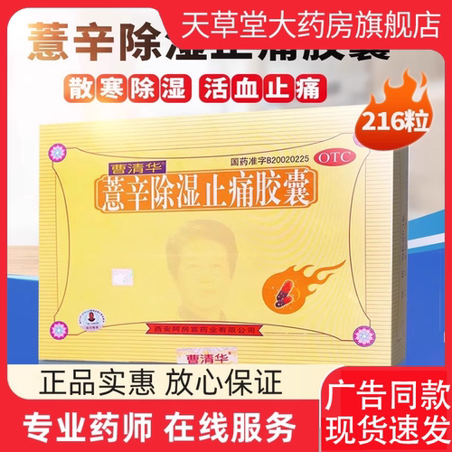 【曹清华】薏辛除湿止痛胶囊0.3g*216粒/盒关节疼痛关节肿胀活血止痛除湿祛湿