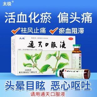 太极 通天口服液 10ml*6支/盒活血化瘀祛风止痛反复头痛偏头痛