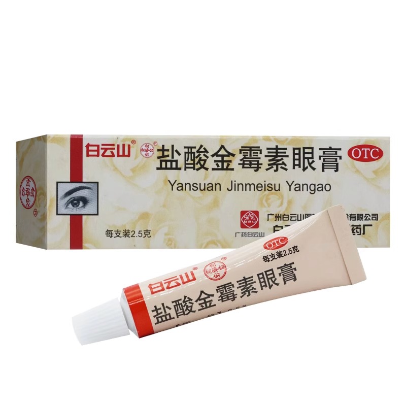 白云山盐酸金霉素眼膏 2.5g*1支/盒用于麦粒肿细菌性结膜炎眼睑炎