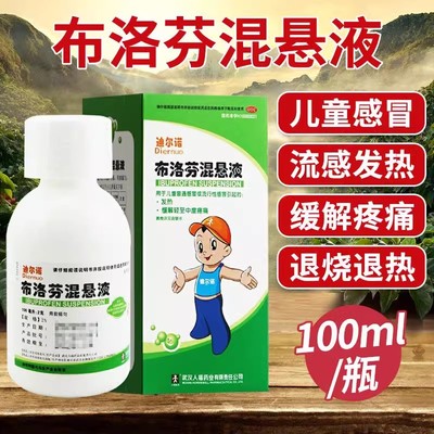 【迪尔诺】布洛芬混悬液2%*100ml*1瓶/盒