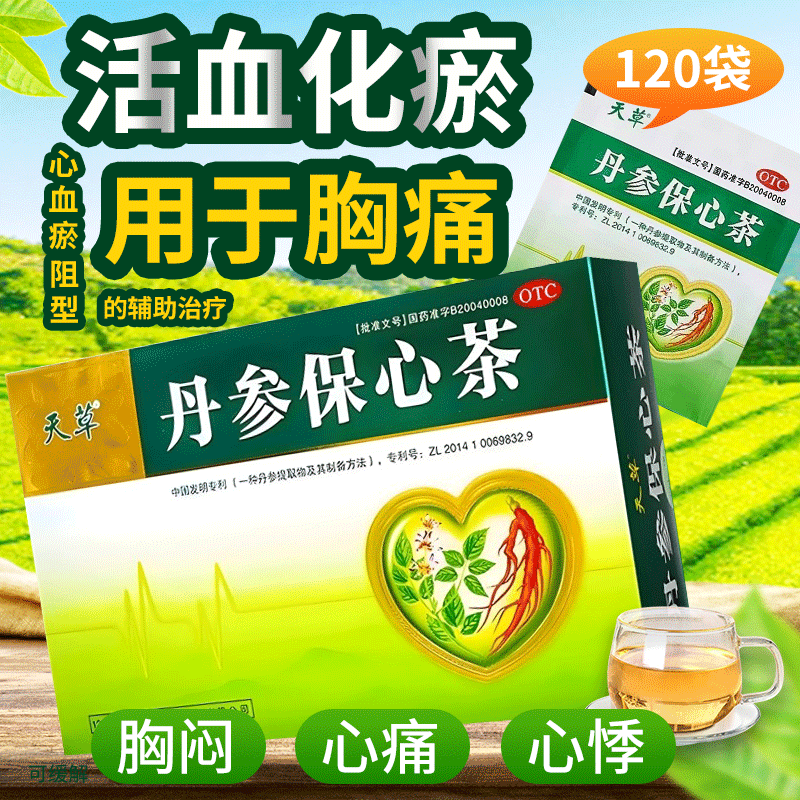 【天草】丹参保心茶2.5g*120袋/盒心悸活血化瘀胸闷胸闷冠心病血糖