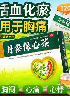 天草丹参保心茶120袋活血化瘀心血瘀阻胸痛辅助缓解胸闷心痛心悸