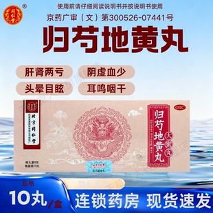 同仁堂 归芍地黄丸 10丸滋肝肾补阴血头晕目眩耳鸣咽干午后潮热