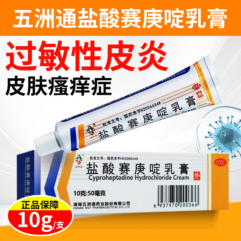 【五洲通】盐酸赛庚啶乳膏10g50mg*1支/盒