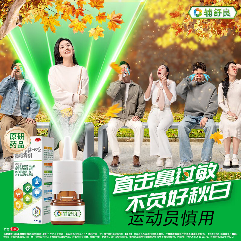 【辅舒良】丙酸氟替卡松鼻喷雾剂50μg*120喷*1瓶/盒过敏性鼻炎鼻炎鼻塞鼻痒鼻窦炎