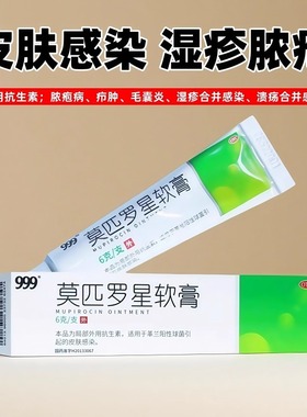 999 莫匹罗星软膏外用抗生素脓疱病毛囊炎皮肤感染湿疹合并感染