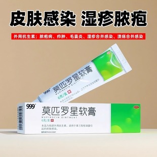 999 莫匹罗星软膏外用抗生素脓疱病毛囊炎皮肤感染湿疹合并感染
