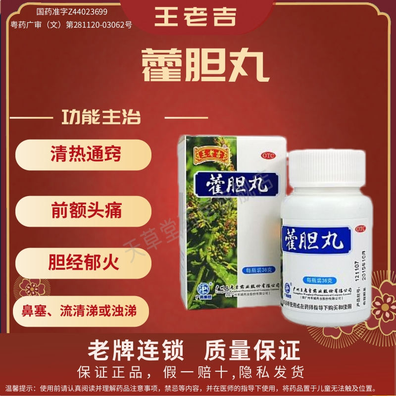 王老吉 藿胆丸 36g盒 清热通窍 鼻塞、流清涕或浊涕、前额头痛