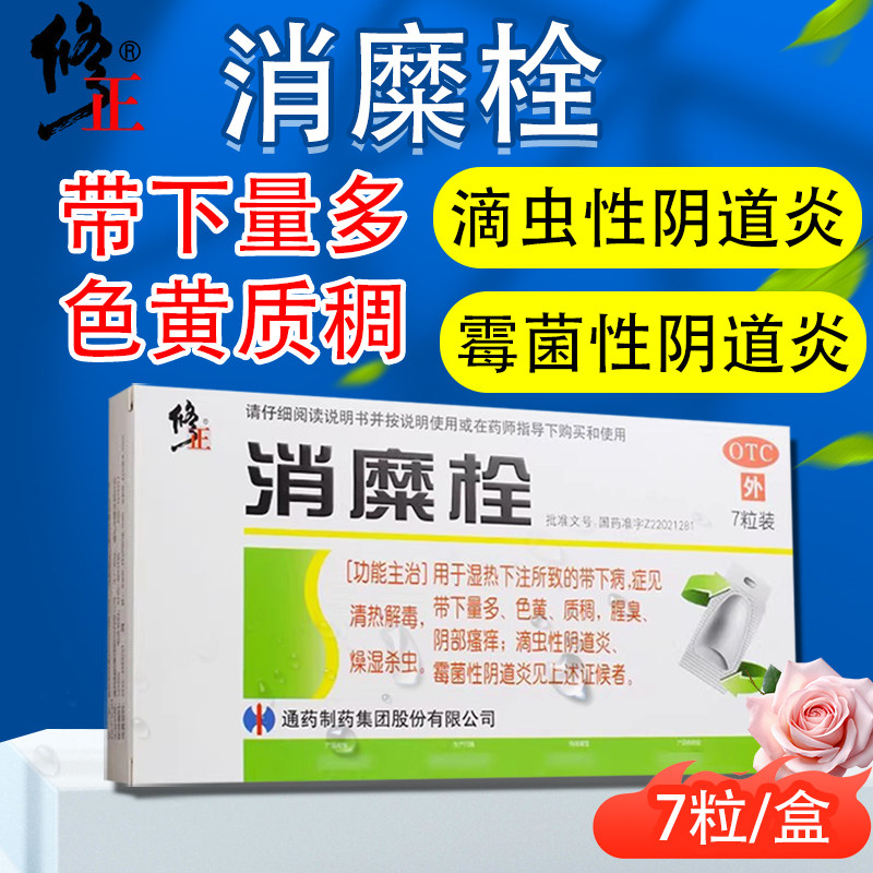 修正 消糜栓 3g*7粒/盒清热解毒燥湿杀虫虫性阴道炎霉菌性阴道炎,OTC药品/国际医药,妇科用药,淘宝优惠券,粉丝福利购,淘宝优惠卷