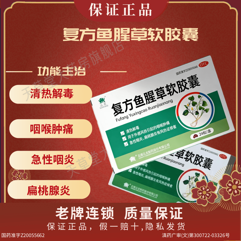 云龙 复方鱼腥草软胶囊 24粒清热解毒咽喉肿痛急性咽炎扁桃腺炎
