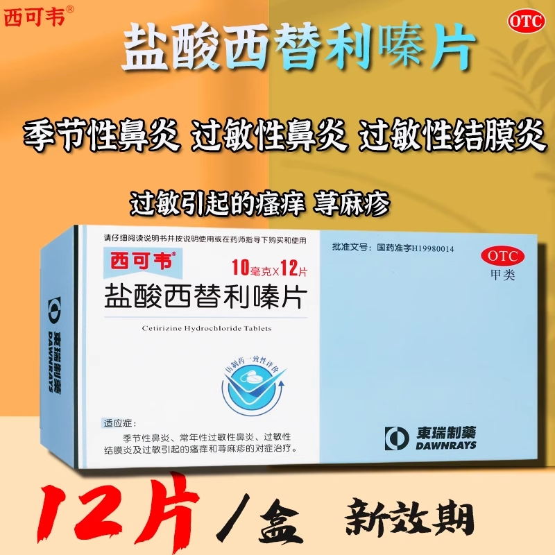 【西可韦】盐酸西替利嗪片10mg*12片/盒