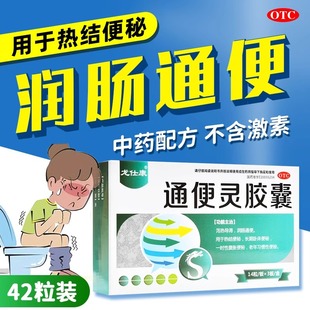 42粒 0.25g 盒结肠性长期卧床老年习惯性便秘 通便灵胶囊 龙仕康