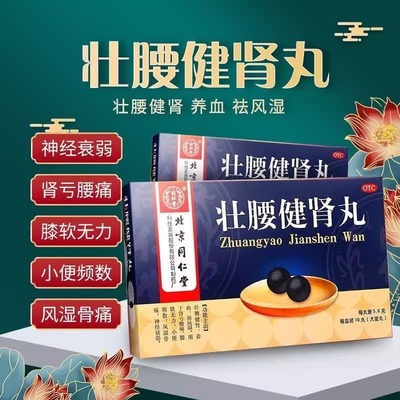 【同仁堂】壮腰健肾丸5.6g*10丸/盒