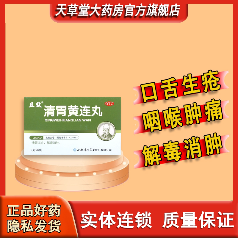 【立效】清胃黄连丸9g*6袋/盒图片