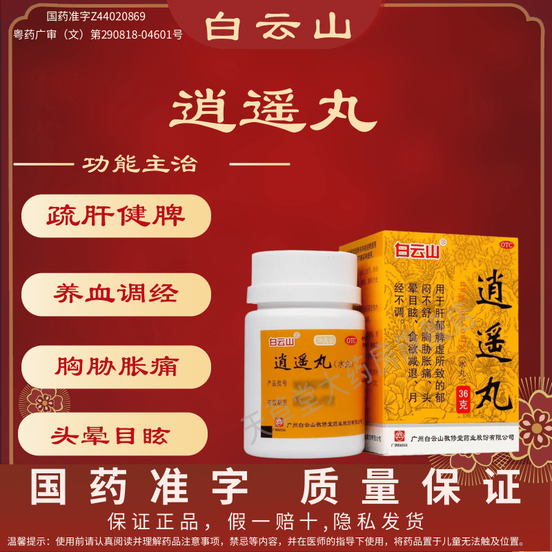 白云山敬修堂逍遥丸水丸 36g疏肝健脾养血调经肝郁脾虚月经不调