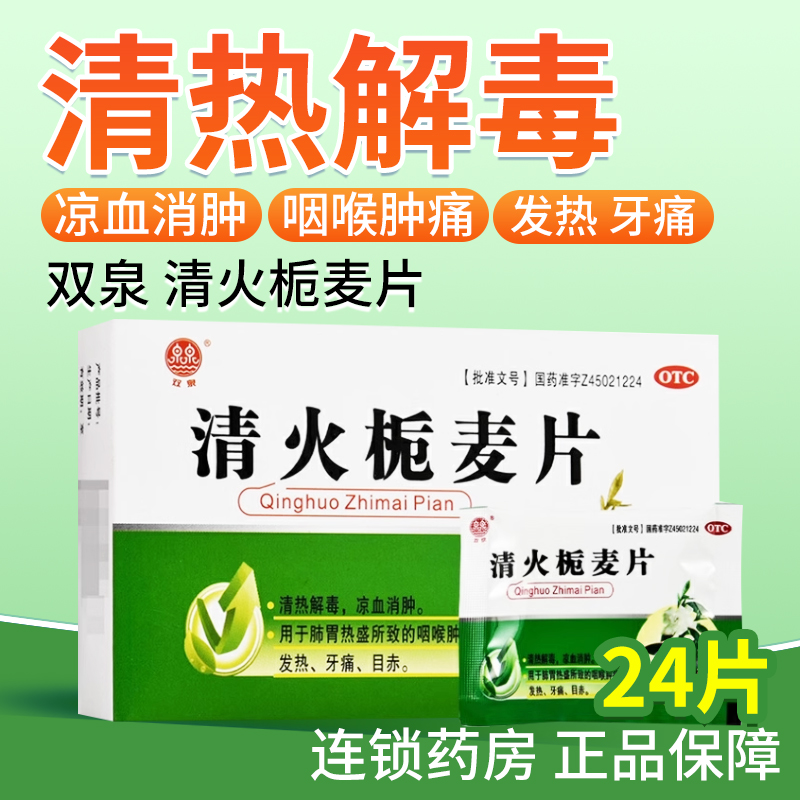 【双泉】清火栀麦片24片/盒