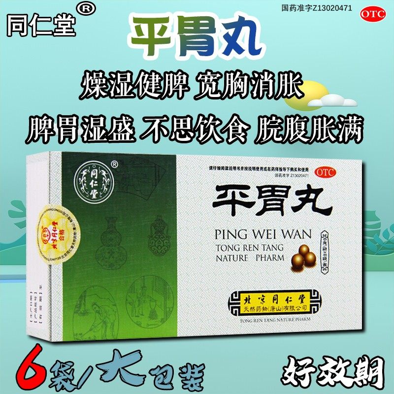 【同仁堂】平胃丸6g*6袋/盒