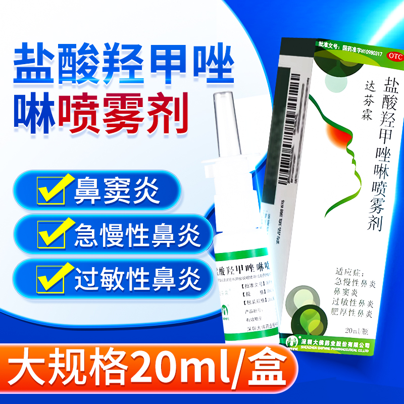 达芬霖盐酸羟甲唑啉喷雾剂20ml急慢性过敏性鼻炎鼻窦炎肥厚性OTC